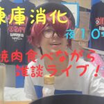 冷凍庫消化のために一人焼肉！夜１０時まで雑談ライブ！！