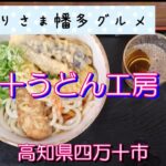 【高知県四万十市】四万十うどん工房 麦屋vlog