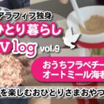 アラフィフ独身【休日を楽しむおひとりさまおやつ】ひとり暮らしvlog〜おうちフラペチーノとオートミール海老せん〜