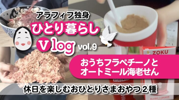 アラフィフ独身【休日を楽しむおひとりさまおやつ】ひとり暮らしvlog〜おうちフラペチーノとオートミール海老せん〜