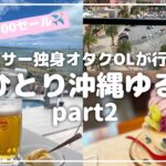 【¥100で沖縄🌺】車なし！/女ひとり、ぼっち沖縄旅行/