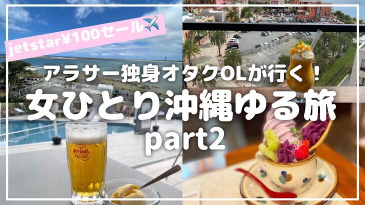 【¥100で沖縄🌺】車なし！/女ひとり、ぼっち沖縄旅行/