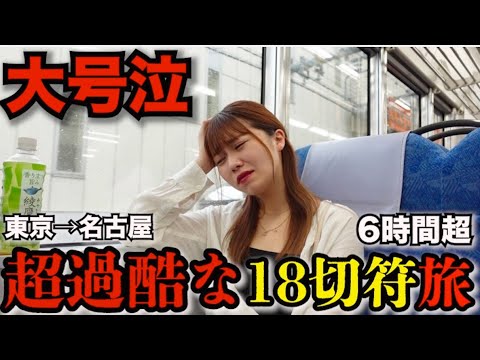 【大号泣】青春18きっぷ1回分で“超過酷な移動”するとこうなります【ハプニング多発】