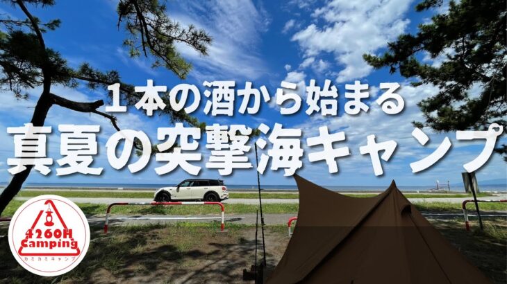 1本の酒から始まる真夏の突撃海キャンプ（パンダTCプラス + シルス170TC）