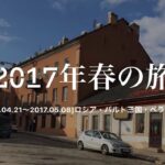 【一人旅】2017.05 ロシアとバルト三国とベラルーシへ行ってきた