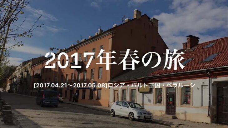 【一人旅】2017.05 ロシアとバルト三国とベラルーシへ行ってきた