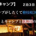 【ソロキャンプ】キャンプがしたくて檜枝岐キャンプ2022夏