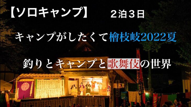 【ソロキャンプ】キャンプがしたくて檜枝岐キャンプ2022夏