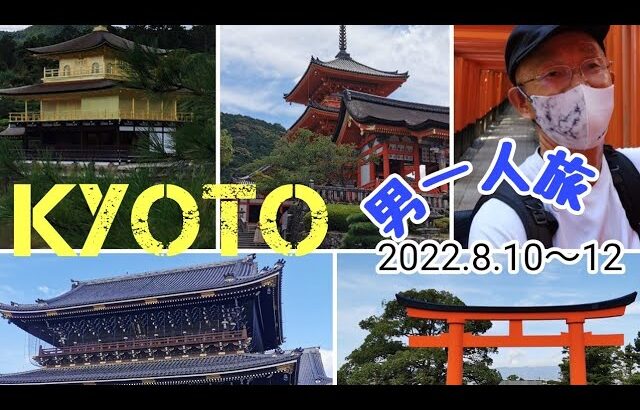 【男一人旅〜京都バス旅行】220810〜12 KYOTO Man traveling alone〜 しげちゃん今日も絶好調！！