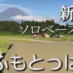 【ソロキャンプ】キャンプ歴たった3ヶ月の僕がキャンプの楽しさを伝えたい。