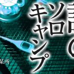 【謎のソロキャンプ 】テントなし、ビールなし、3回目のソロキャンプ。