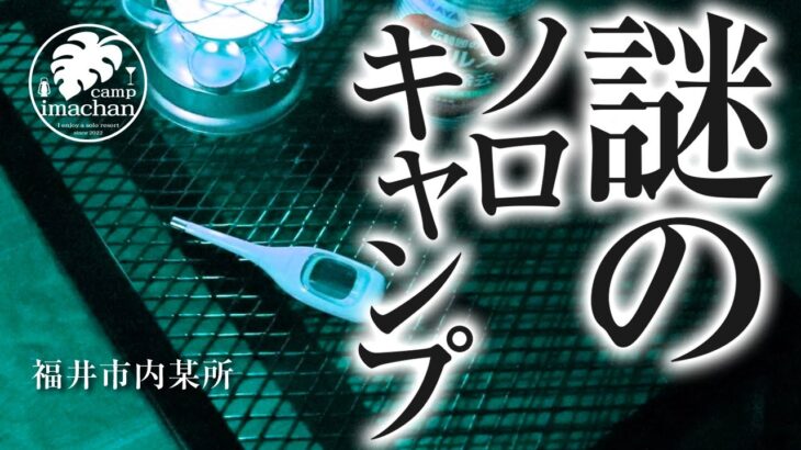 【謎のソロキャンプ 】テントなし、ビールなし、3回目のソロキャンプ。