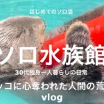 30代独身一人暮らしの日常｜納車｜焼肉｜ソロ活｜一人で水族館に行きました