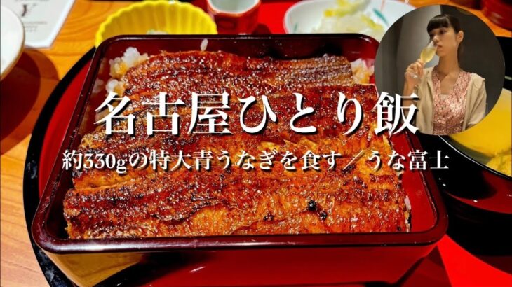 【女ひとり飯】名古屋で約330gの特大青うなぎを食す／うな富士