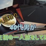 超人見知り40代男が人生初の一人旅に行ってみた結果