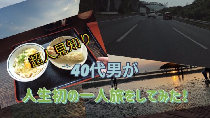 超人見知り40代男が人生初の一人旅に行ってみた結果