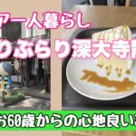 シニア一人ぶらり散歩/深大寺そば/休日の朝食/鹿児島土産/スタバシフォンケーキ/みゃお60歳からの心地良い暮らし