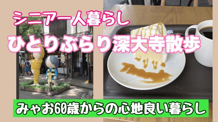 シニア一人ぶらり散歩/深大寺そば/休日の朝食/鹿児島土産/スタバシフォンケーキ/みゃお60歳からの心地良い暮らし