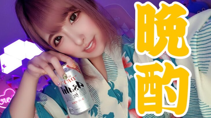 【晩酌】7月も終わるし一緒に飲みまくろ！！浴衣でしっぽりと晩酌しちゃう【一人飲み】【酔っぱらい注意】