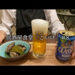 居酒屋食堂「こいけ」＃8【家飲み】