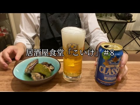 居酒屋食堂「こいけ」＃8【家飲み】