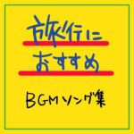 男の一人旅にぴったりの名曲BGM