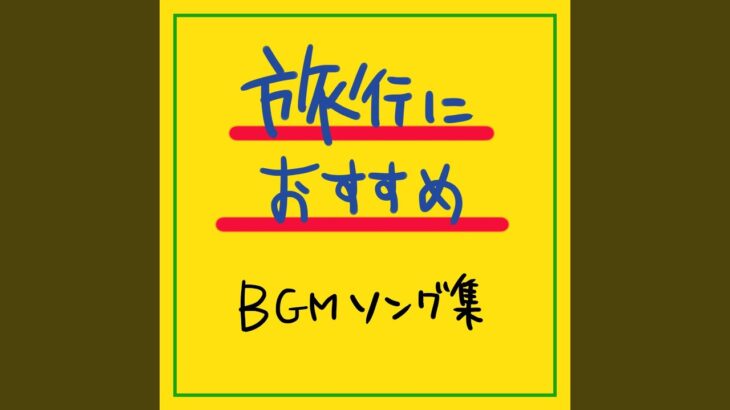 男の一人旅にぴったりの名曲BGM