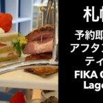 【男ひとり旅】予約即完売のフェアフィールドバイマリオット札幌アフタヌーンティーへ【札幌】FIKA CAFE Lagom (フィーカカフェラゴム)FIKA AFTERNOON TEA いちご