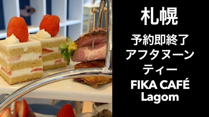 【男ひとり旅】予約即完売のフェアフィールドバイマリオット札幌アフタヌーンティーへ【札幌】FIKA CAFE Lagom (フィーカカフェラゴム)FIKA AFTERNOON TEA いちご