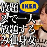 【食べ放題】IKEAの肉食べ放題フェスで一人飲み放題する酒飲み独身女【酒村ゆっけ、】