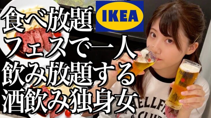 【食べ放題】IKEAの肉食べ放題フェスで一人飲み放題する酒飲み独身女【酒村ゆっけ、】