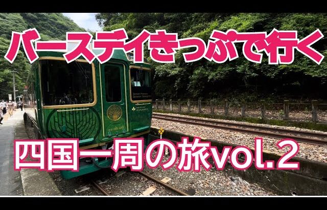 【JR四国バースデイきっぷで行く女一人旅 vol.2】