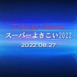 【東京News】格付けしない一人散歩 【原宿元気祭り　ースーパーよさこいー】2022年8月27日（土）