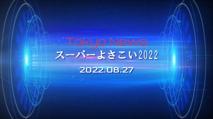 【東京News】格付けしない一人散歩 【原宿元気祭り　ースーパーよさこいー】2022年8月27日（土）