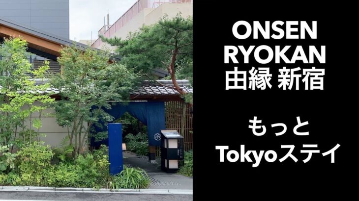 【男ひとり旅】ONSEN RYOKAN 由縁 新宿【もっとtokyo 都民割】 ONSEN RYOKAN YUEN SHINJUKU