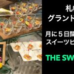 【男ひとり旅】札幌グランドホテルに月に５日間しかないスイーツビュッフェTHE SWEETS！【デザートビュッフェ】