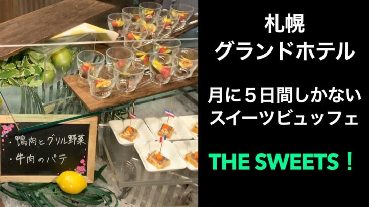 【男ひとり旅】札幌グランドホテルに月に５日間しかないスイーツビュッフェTHE SWEETS！【デザートビュッフェ】