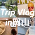 Vlog]】女一人旅でアート旅行に行く②｜直島・岡山旅行｜岡山編｜大原美術館｜倉敷｜美観地区｜岡山カフェ