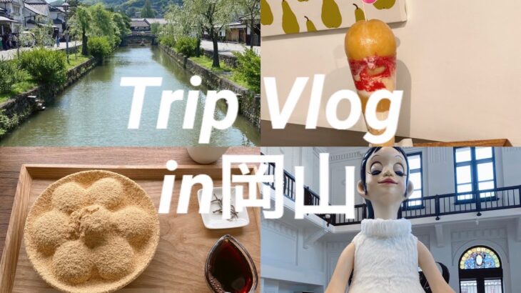 Vlog]】女一人旅でアート旅行に行く②｜直島・岡山旅行｜岡山編｜大原美術館｜倉敷｜美観地区｜岡山カフェ