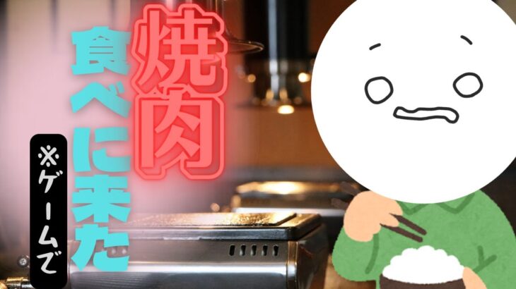【Yakiniku Simulation】一人で焼き肉を食べに来た【ゲーム実況】