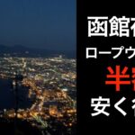 【男ひとり旅】函館の夜景安く行く方法【ロープウェイの半額】hakodate night view