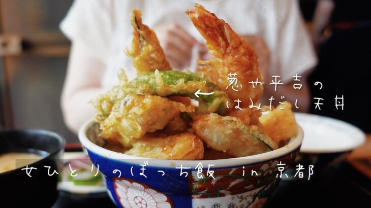 【孤独のぼっち飯 in 京都】女ひとり。葱や平吉のはみだし天丼を食べてみた【モッパン】