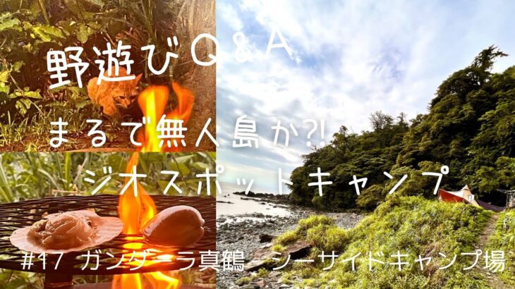 【ソロキャンプ】無人島に漂着したの？！陸の孤島で海の幸の食らう！inガンダーラ真鶴シーサイドキャンプ場