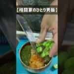 『ダイエットにオススメ』格闘家のひとり男飯！　#shorts