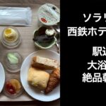 【男ひとり旅】ソラリア西鉄ホテル札幌【立地抜群・大浴場・絶品朝食】札幌ホテル solaria nishitetsu hotel sapporo