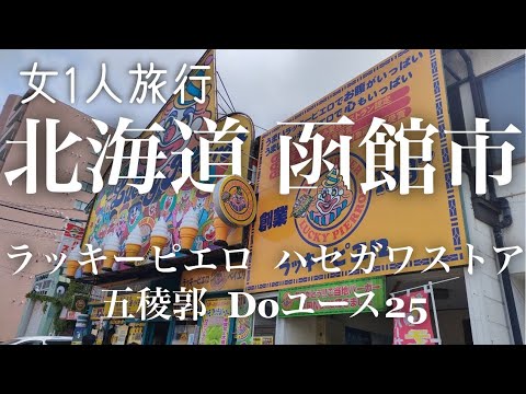 【ひとり東日本旅⑧】函館｜ラッキーピエロの沼に落ちる函館初日｜北海道函館市