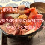 【市場飯】店長のおすすめ海鮮丼が具沢山で大満足だった