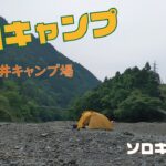 【ソロキャンプ】川のせせらぎに癒されながらのキャンプ♪