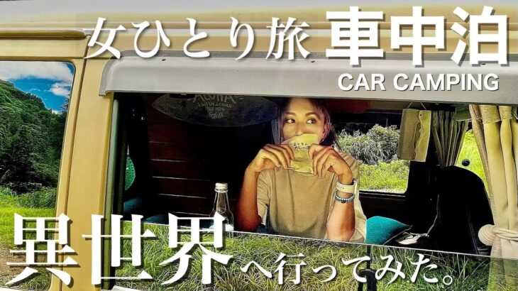 【女ひとりの車中泊旅】そんなバカな…？！  異世界へ続く道を走り抜け、そこで観た光景とは。