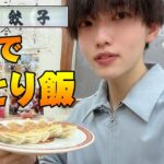 【亀戸餃子】ごんちゃんひとり飯